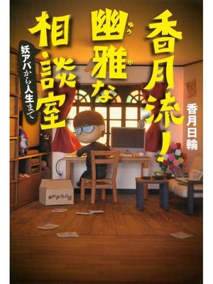 cover image of 香月流! 幽雅な相談室 妖アパから人生まで: 本編